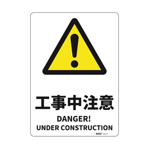 JIS規格安全標識板(HIPS) 工事中