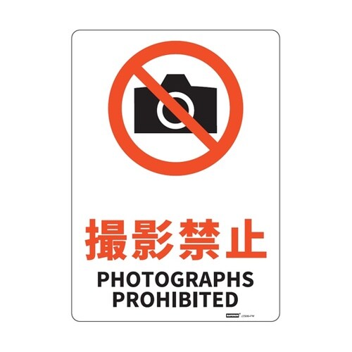 JIS規格安全標識板(HIPS) 撮影禁