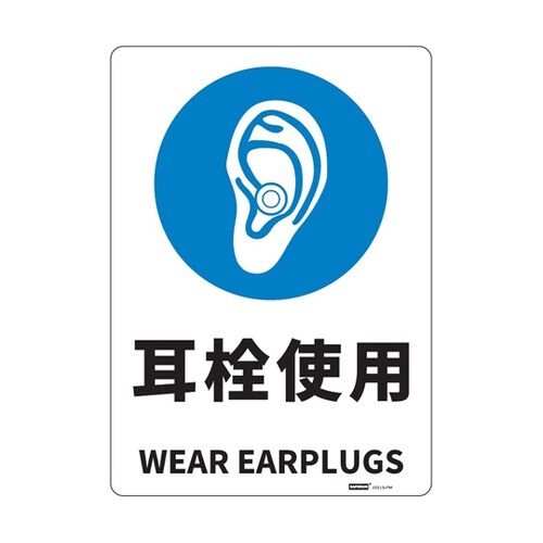 JIS規格安全標識板(HIPS) 耳栓使