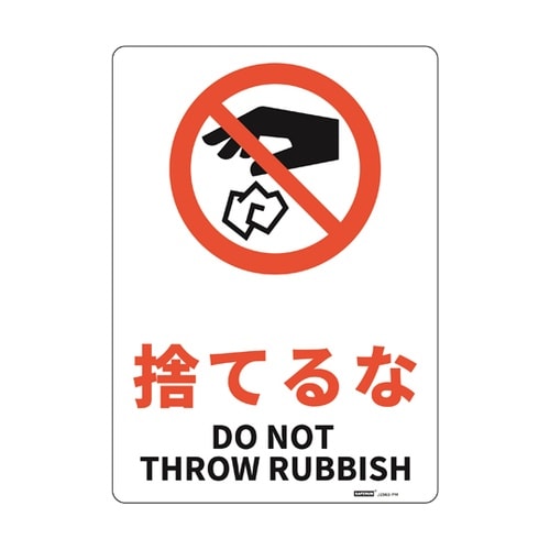 JIS規格安全標識板(HIPS) 捨てる