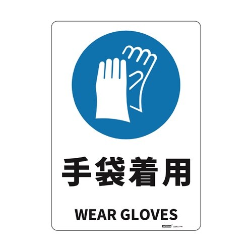 JIS規格安全標識板(HIPS) 手袋着