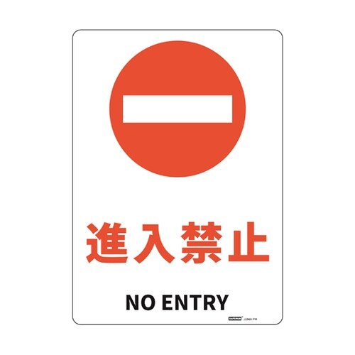 JIS規格安全標識板(HIPS) 進入禁