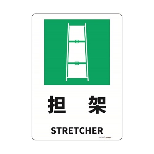 JIS規格安全標識板(HIPS) 担架