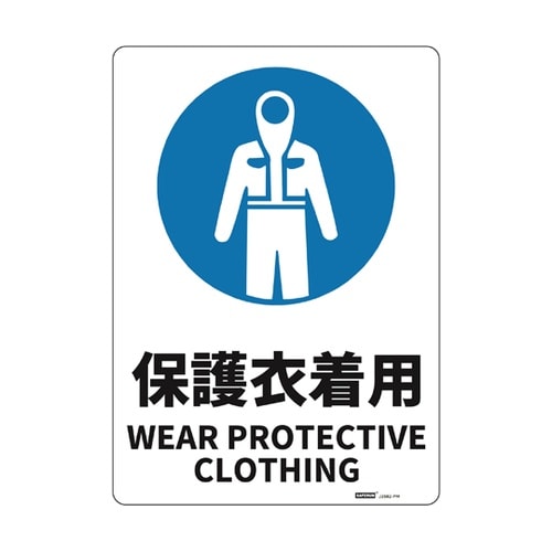 JIS規格安全標識板(HIPS) 保護衣