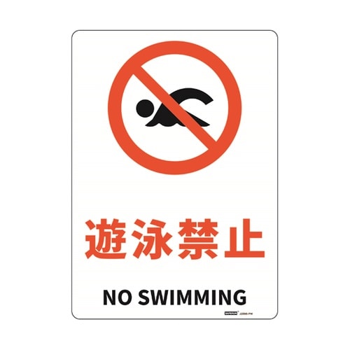 JIS規格安全標識板(HIPS) 遊泳禁