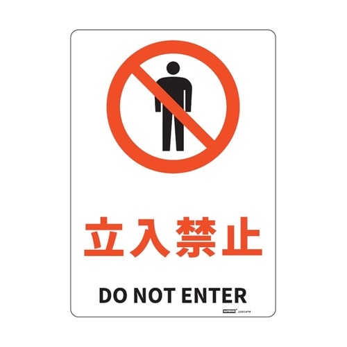 JIS規格安全標識板(HIPS) 立入禁