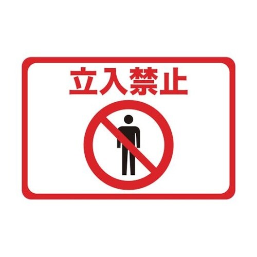 TMH3045A 標識 立入禁止