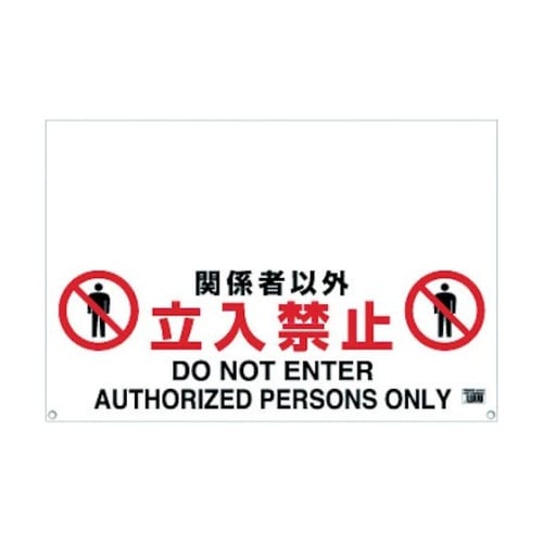TRH0902 標識 関係者以外立入禁止