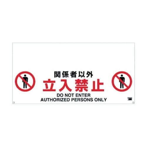 TRH1202 標識 関係者以外立入禁止