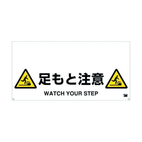 TRH1210 標識 足もと注意