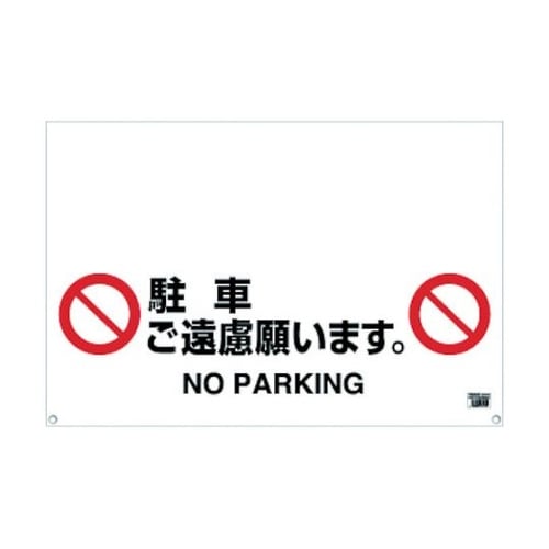 TRH0906 標識 駐車ご遠慮願います