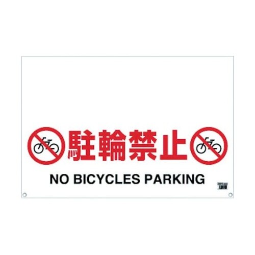 TRH0905 標識 駐輪禁止