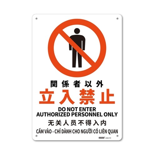 安全標識板(多言語表記・HIPS) 関係