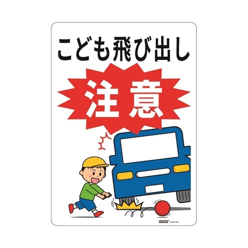 一般表示板 こども飛び出し注意 254×