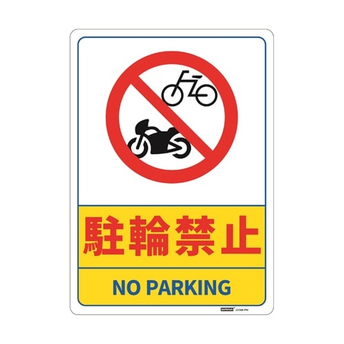一般表示板 駐輪禁止 254×356mm