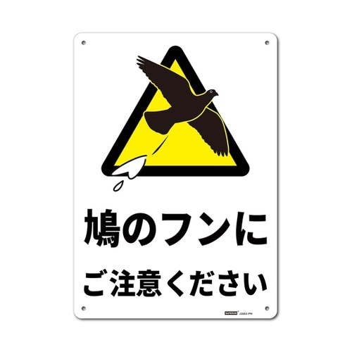 一般表示板 鳩のフンにご注意ください 2