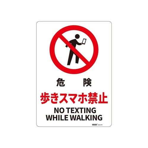 一般表示板 歩きスマホ禁止 254×35