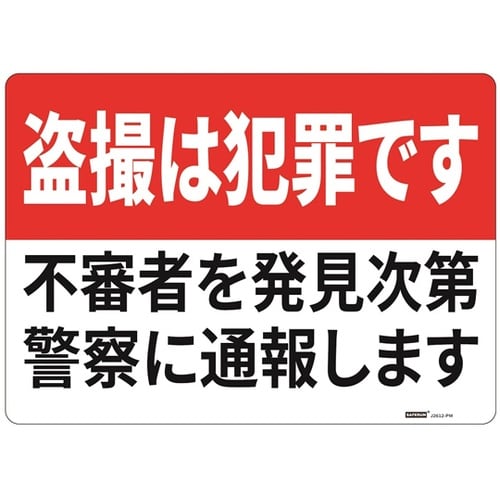 一般表示板(ヨコ) 盗撮は犯罪です 25
