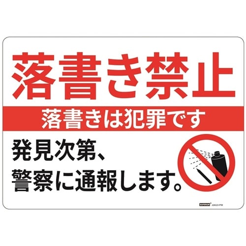 一般表示板(ヨコ) 落書き禁止 254×