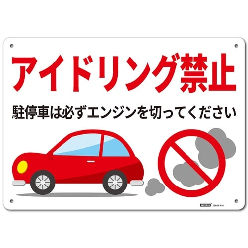一般表示板(ヨコ)アイドリング禁止 25