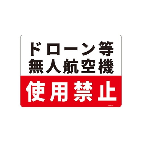 一般表示板(ヨコ)ドローン等無人航空機使