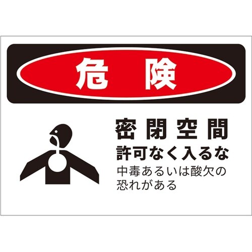 危険標識ステッカー 密閉空間 254×3