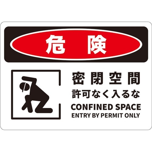 危険標識板(HIPS) 密閉空間 254