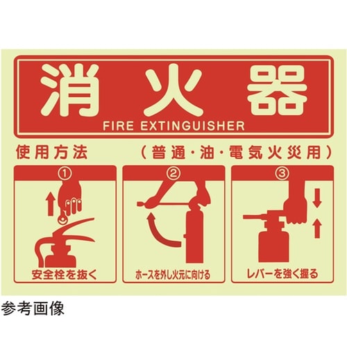 消火器使用方法蓄光ステッカー 254×3