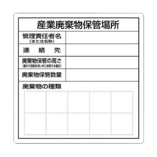 SH30 産業廃棄物保管場所標識