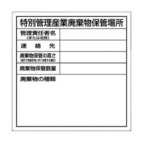 SH32 特別管理産業廃棄物保管場所標識