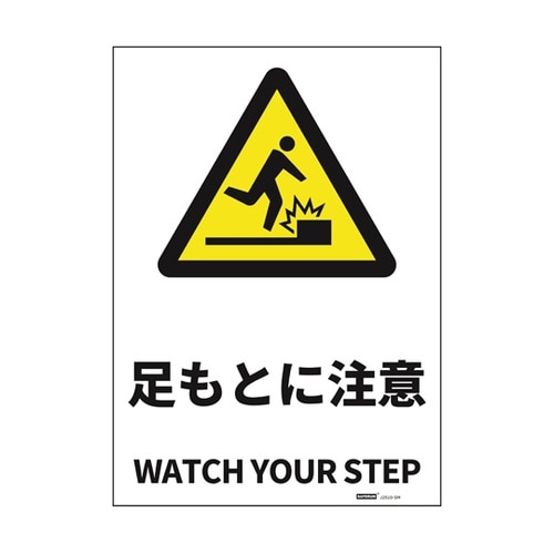 JIS規格安全標識ステッカー 足もとに注
