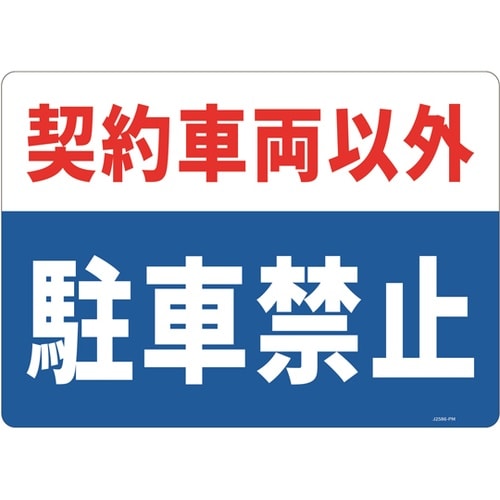 一般表示板(ヨコ) 契約車両以外駐車禁止