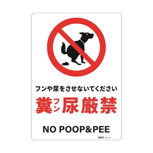 一般表示板 糞尿禁止 254×356mm