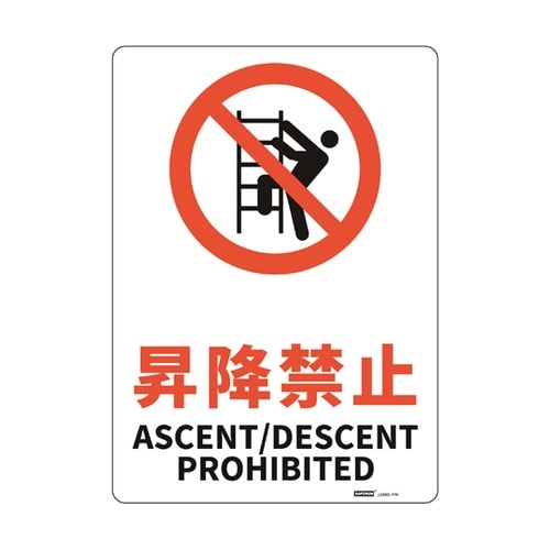 JIS規格安全標識板(HIPS) 昇降禁