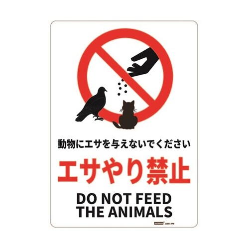 一般表示板 エサやり禁止 254×356