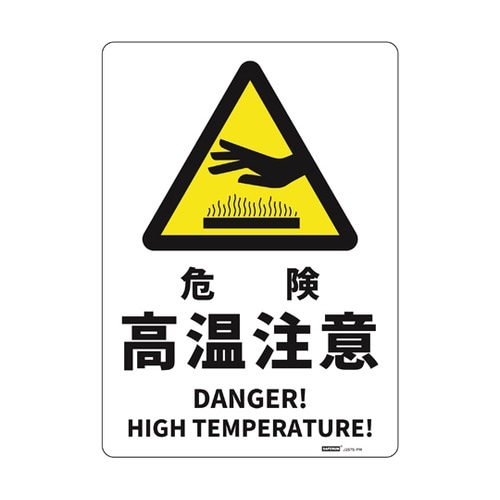JIS規格安全標識板(HIPS) 危険高