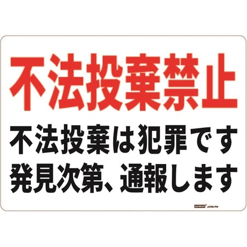 一般表示板(ヨコ) 不法投棄禁止 254