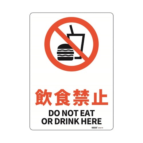 JIS規格安全標識板(HIPS) 飲食禁