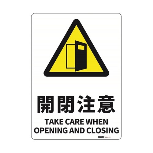 JIS規格安全標識板(HIPS) 開閉注