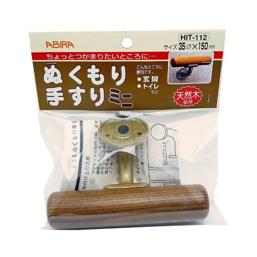 ぬくもり手すりミニ 150mm ミディア