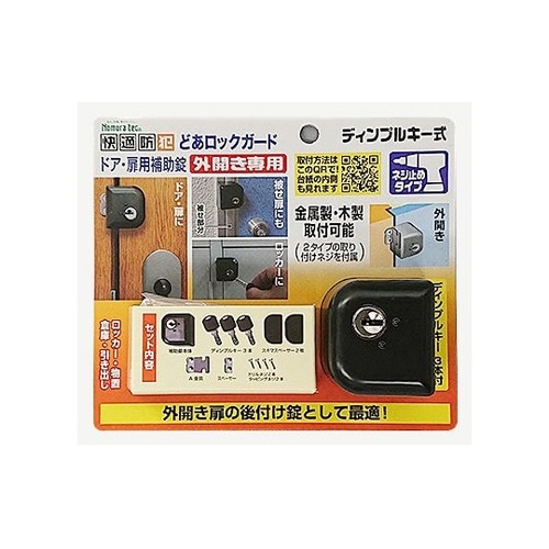 快適防犯 どあロックガード・ディンプルキ