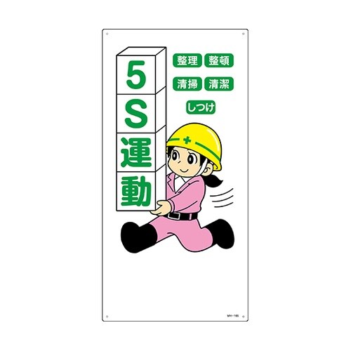 097105 イラスト標識 5S運動
