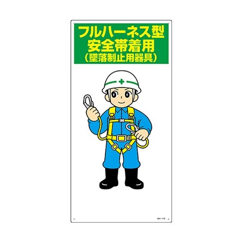097112 イラスト標識 安全帯着用