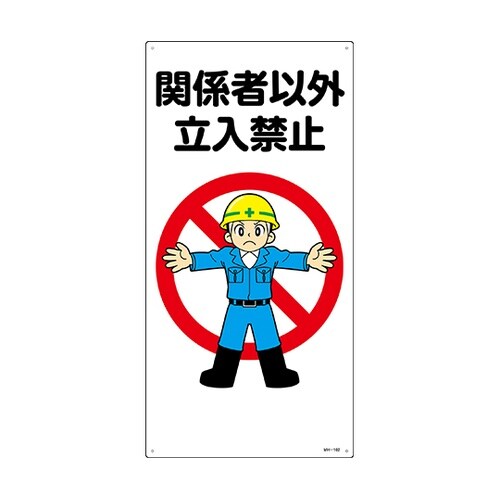 097102 標識 関係者以外立入禁止