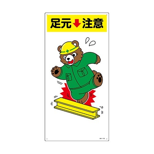 097110 イラスト標識 足元注意