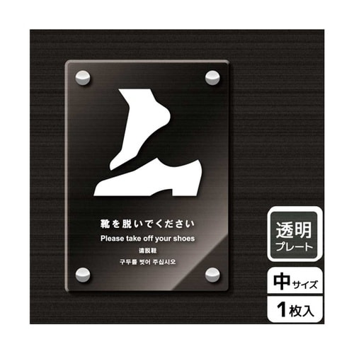アクリルプレート 靴を脱ぐ KAK312