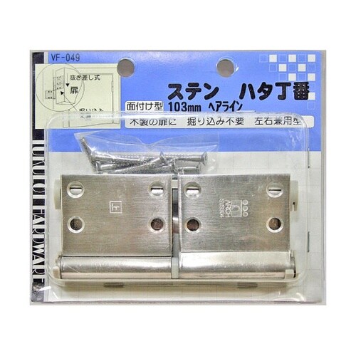 VF−049 ステンハタ丁番 ヘアライン