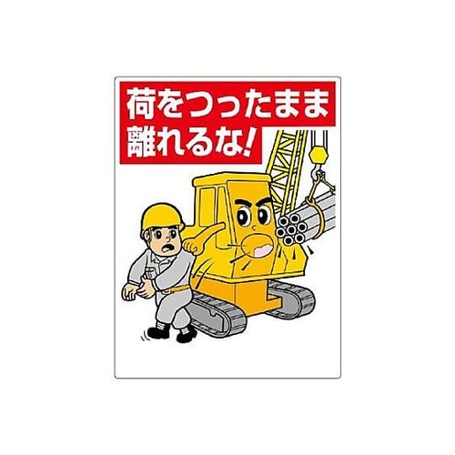 600x450mm 重機関係標識(荷をつ