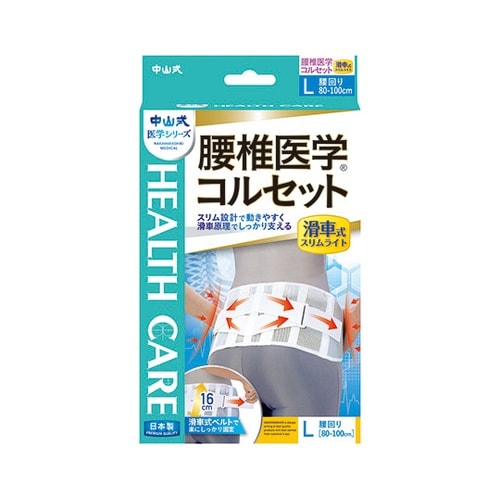 中山式腰椎医学コルセット滑車式スリムL