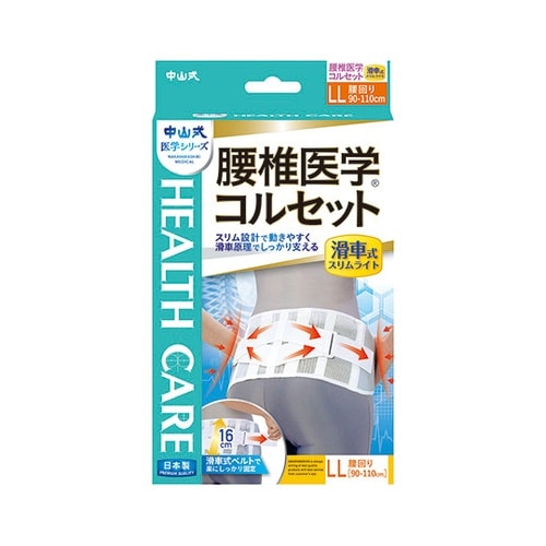 中山式腰椎医学コルセット滑車式スリムLL